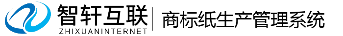 商标纸生产管理系统